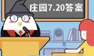 7月25日蚂蚁庄园答案 7月25日蚂蚁庄园答案