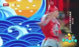 宋小宝最新小品2021