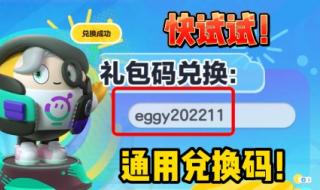 蛋仔派对礼包兑换码