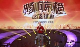 阿里巴巴20周年年会 阿里巴巴20周年年会